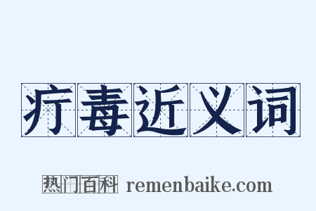 疔毒近义词是什么意思的图片